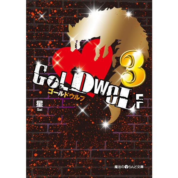 GOLD WOLF3 電子書籍版 / 著者:星