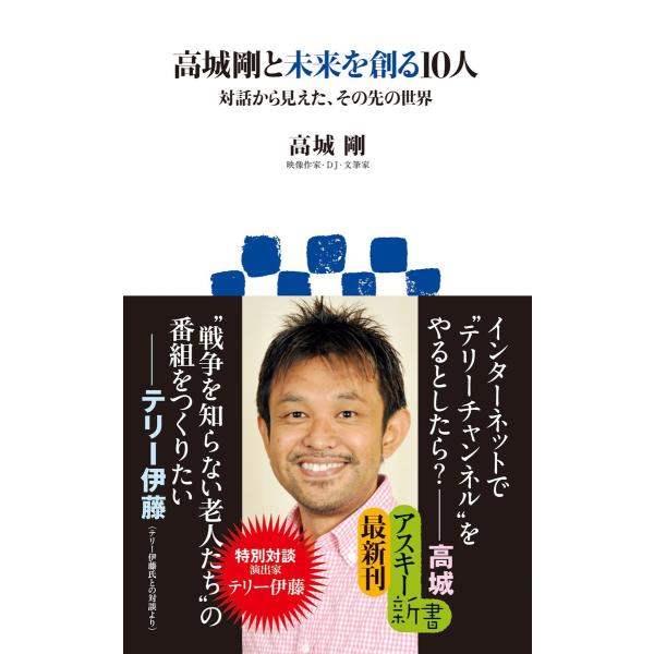 高城剛と未来を創る10人 対話から見えた、その先の世界 電子書籍版 / 著:高城剛