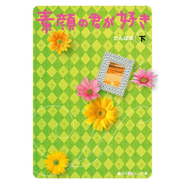素顔の君が好き[下] 電子書籍版 / 著者:たんぽぽ