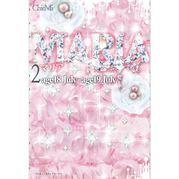 MARIA(2) age18 July〜age19 July 電子書籍版 / 著者:ChieMi