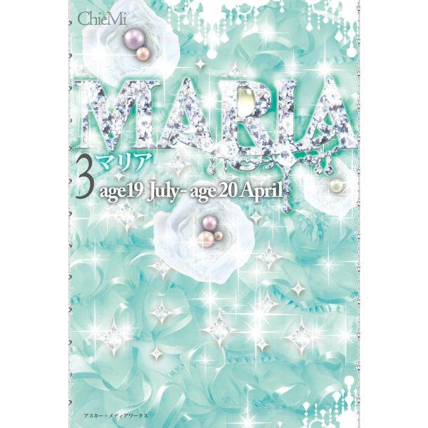 MARIA(3) age19 July〜age20 April 電子書籍版 / 著者:ChieMi