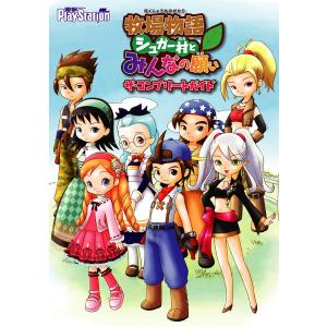 ☆PSP攻略本 牧場物語 シュガー村とみんなの願い ザ・コンプリート