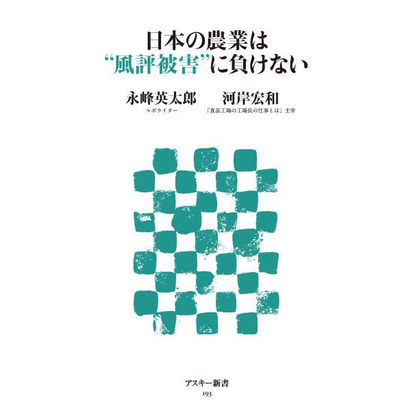 日本の農業は”風評被害”に負けない 電子書籍版 / 著者:永峰英太郎