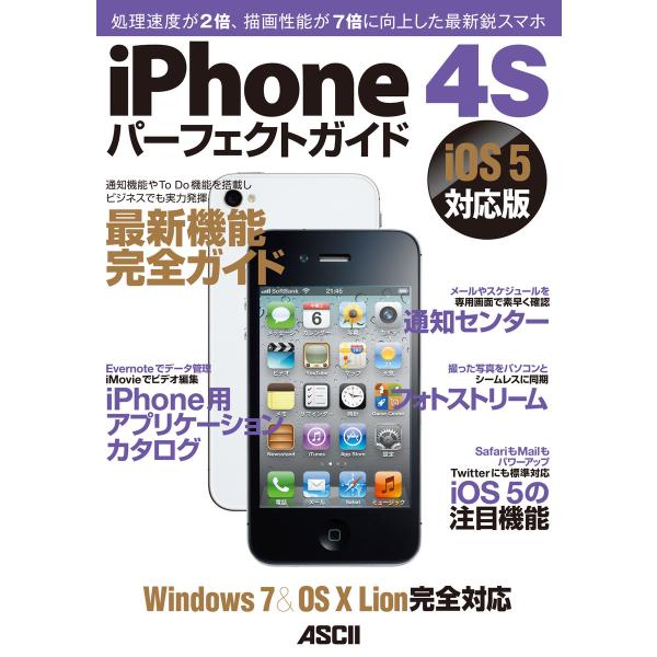 iPhone 4Sパーフェクトガイド iOS 5対応版 電子書籍版 / ―
