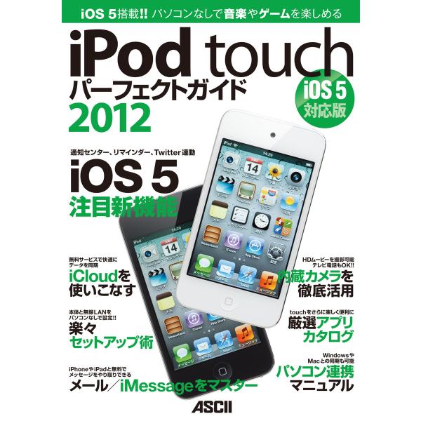 iPod touchパーフェクトガイド2012 iOS 5対応版 電子書籍版 / ―