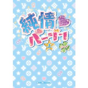 純情バージン[上] 電子書籍版 / 著者:なっつ｜ebookjapan