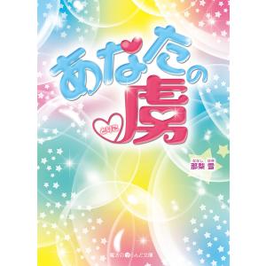 あなたの虜 電子書籍版 / 著者:那梨雪｜ebookjapan