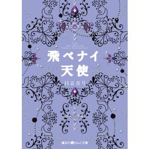 飛ベナイ天使 電子書籍版 / 著者:наяч｜ebookjapan