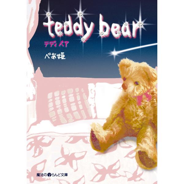 teddy bear 電子書籍版 / 著者:べあ姫