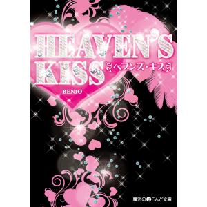 HEAVEN’S KISS 電子書籍版 / 著者:BENIO｜ebookjapan