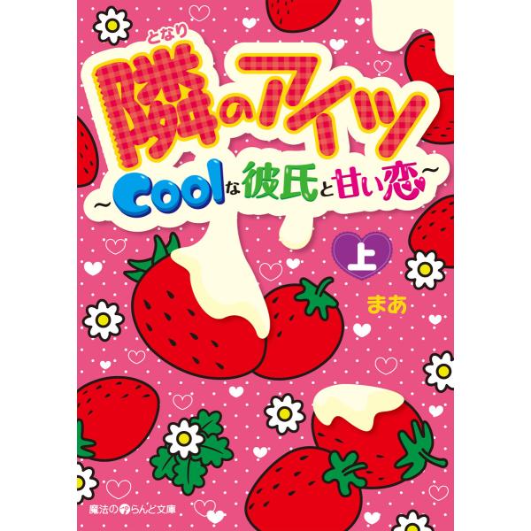 隣のアイツ〜Coolな彼氏と甘い恋〜[上] 電子書籍版 / 著者:まあ
