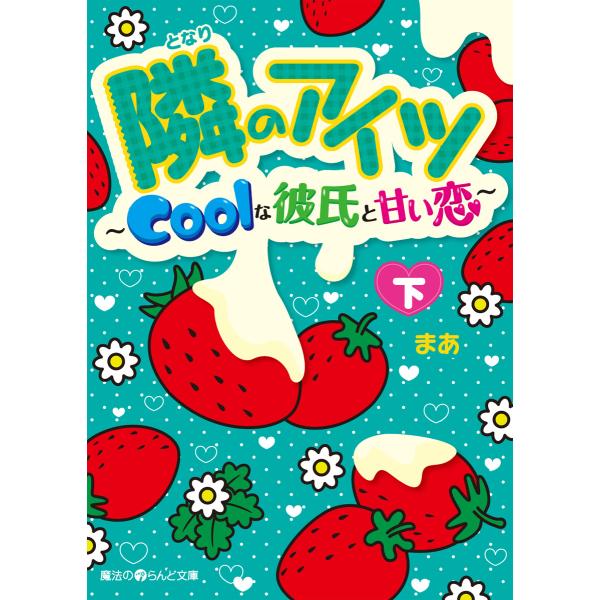 隣のアイツ〜Coolな彼氏と甘い恋〜[下] 電子書籍版 / 著者:まあ