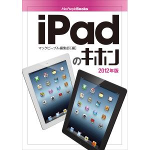 【初回50％OFFクーポン】iPadのキホン 2012年版 電子書籍版 / マックピープル編集部｜ebookjapan