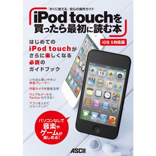 iPod touchを買ったら最初に読む本 iOS 5対応版 電子書籍版 / マックピープル編集部