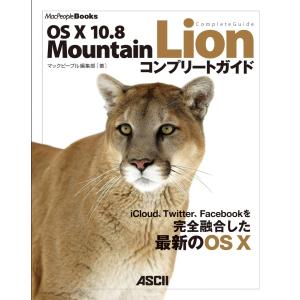 OS X 10.8 Mountain Lion コンプリートガイド 電子書籍版 / 著者:マックピープル編集部｜ebookjapan