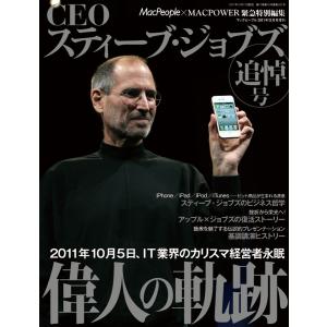 CEOスティーブ・ジョブズ MacPeople 2011年12月号増刊 電子書籍版 / 著者:マックピープル編集部｜ebookjapan