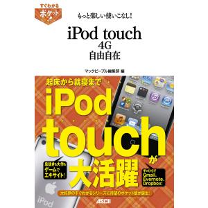 すぐわかるポケット! もっと楽しい使いこなし! iPod touch 4G自由自在 電子書籍版 / 編集:マックピープル編集部｜ebookjapan