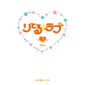 りとる☆ラブ(3) 電子書籍版 / 著者:Maya。｜ebookjapan
