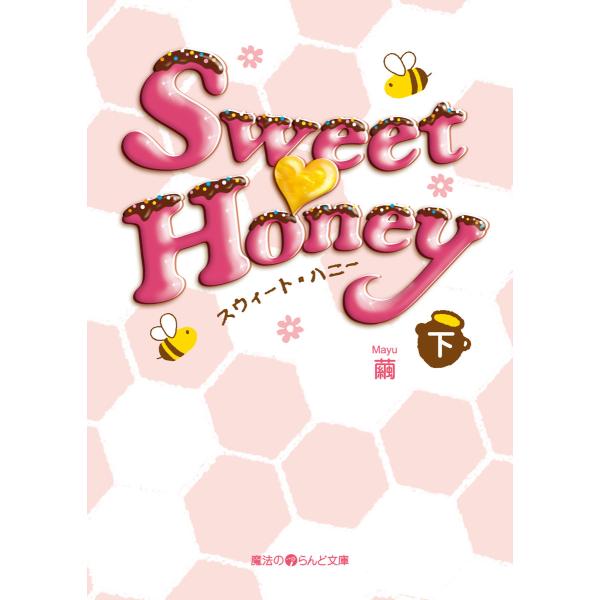 Sweet Honey[下] 電子書籍版 / 著者:繭