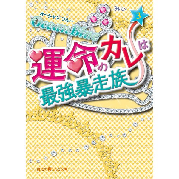 Ocean Blue 運命のカレは最強暴走族(3) 電子書籍版 / 著者:みぃ
