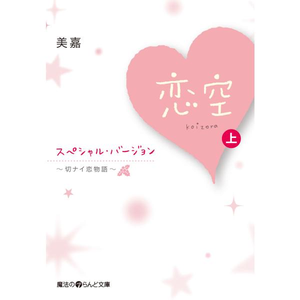 恋空 〜切ナイ恋物語〜 スペシャル・バージョン [上] 電子書籍版 / 著者:美嘉