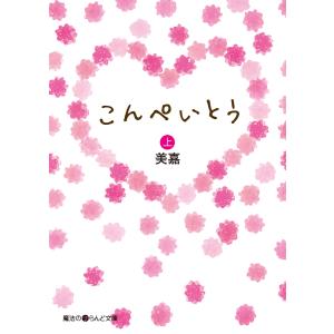 こんぺいとう[上] 電子書籍版 / 著者:美嘉｜ebookjapan