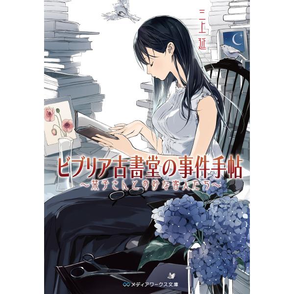 ビブリア古書堂の事件手帖 〜栞子さんと奇妙な客人たち〜 電子書籍版 / 著者:三上延