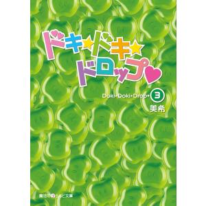 ドキ☆ドキ☆ドロップ(3) 電子書籍版 / 著者:美希｜ebookjapan