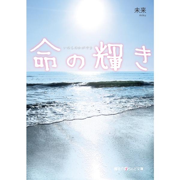 命の輝き 電子書籍版 / 著者:未来