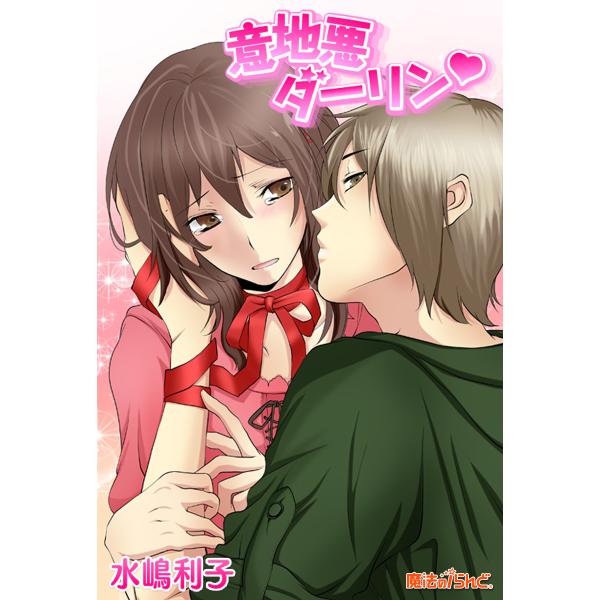 意地悪ダーリン 電子書籍版 / 著者:水嶋利子