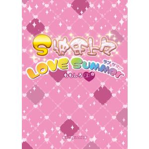 S彼氏上々 LOVE Summer 電子書籍版 / 著者:ももしろ｜ebookjapan