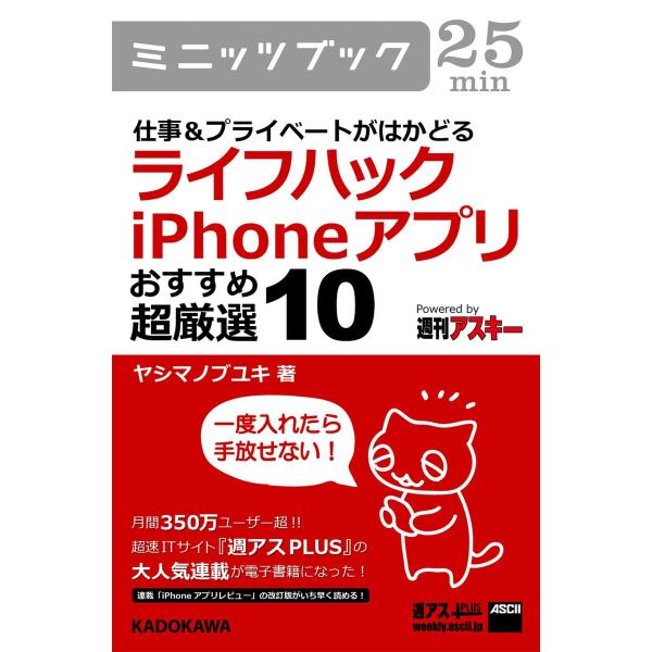 仕事&amp;プライベートがはかどる ライフハックiPhoneアプリ おすすめ超厳選10 電子書籍版 / 著...