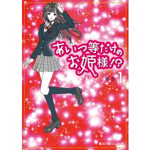 あいつ等だけのお姫様!?(1) 電子書籍版 / 著者:結衣｜ebookjapan