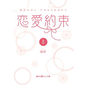 恋愛約束[上] 電子書籍版 / 著者:結衣｜ebookjapan