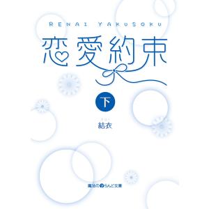 恋愛約束[下] 電子書籍版 / 著者:結衣｜ebookjapan