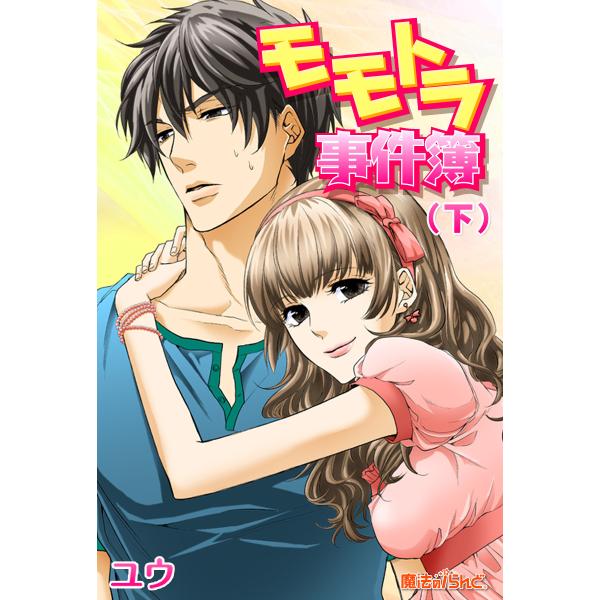 モモトラ事件簿 〜探偵様との熱い夜〜(2) 電子書籍版 / 著者:ユウ