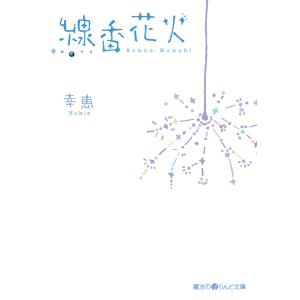 線香花火 電子書籍版 / 著者:幸恵｜ebookjapan