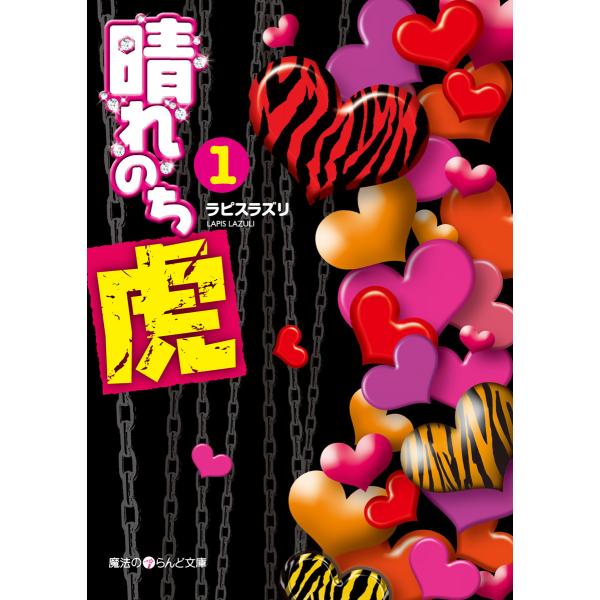 晴れのち虎(1) 電子書籍版 / 著者:ラピスラズリ