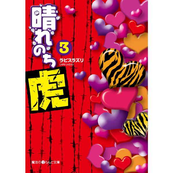 晴れのち虎(3) 電子書籍版 / 著者:ラピスラズリ