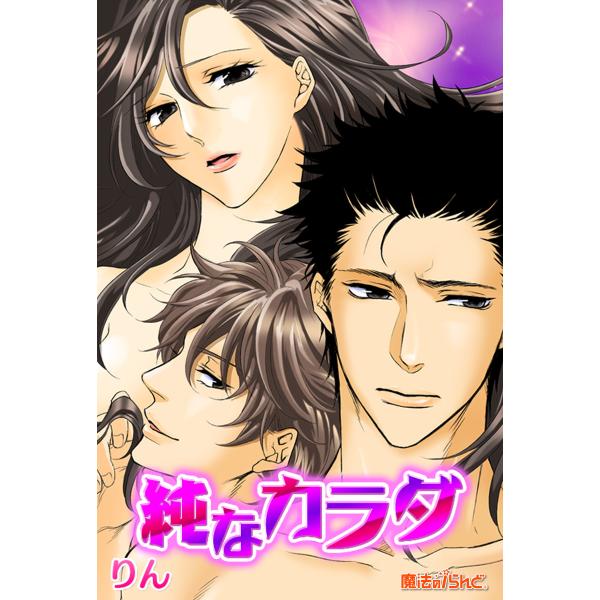 純なカラダ 電子書籍版 / 著者:りん