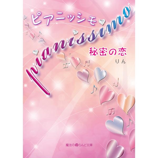pianissimo 秘密の恋 電子書籍版 / 著者:りん