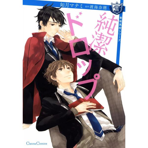 純潔ドロップ 電子書籍版 / 如月マナミ 原作:渡海奈穂