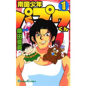 南国少年パプワくん (1) 電子書籍版 / 柴田亜美｜ebookjapan