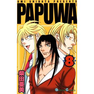 PAPUWA (8) 電子書籍版 / 柴田亜美