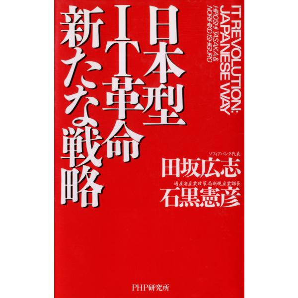 日本型IT革命 新たな戦略 電子書籍版 / 著:田坂広志 著:石黒憲彦
