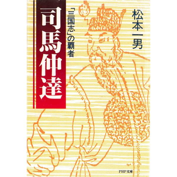 「三国志」の覇者 司馬仲達 電子書籍版 / 著:松本一男