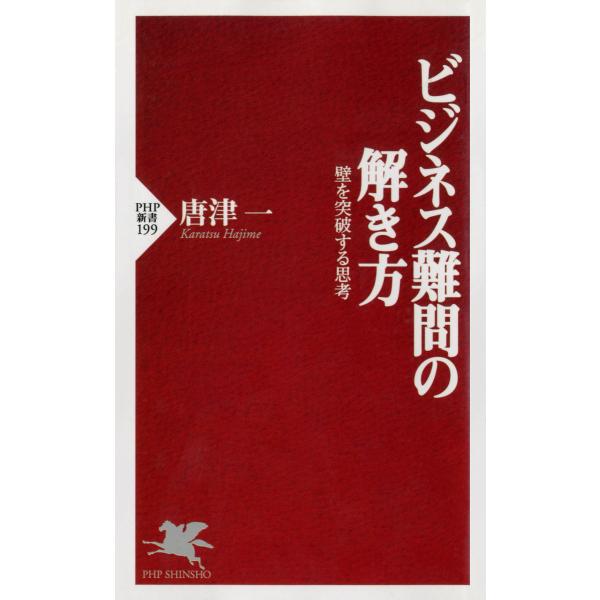 ビジネス難問の解き方 壁を突破する思考 電子書籍版 / 著:唐津一