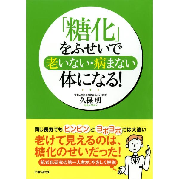 「糖化」をふせいで、老いない・病まない体になる! 電子書籍版 / 著:久保明