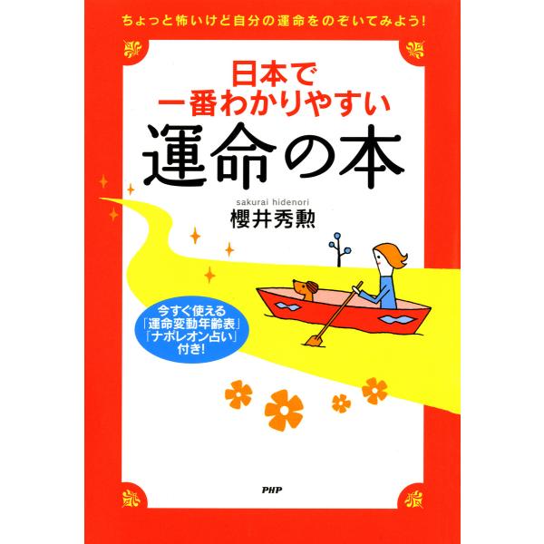 日本で一番わかりやすい運命の本 電子書籍版 / 著:櫻井秀勲