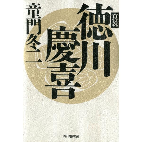 真説 徳川慶喜 電子書籍版 / 著:童門冬二